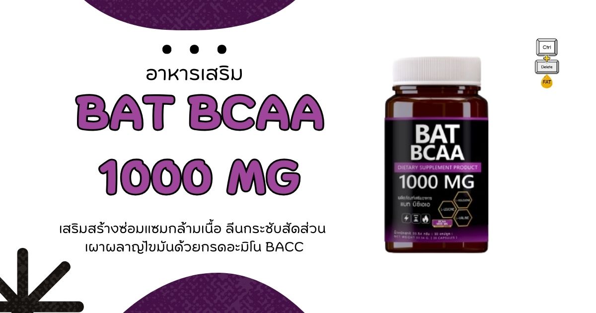 bat bcaa 1000 mg ดีไหม?