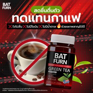 bat furn ช่วยทำให้สดชื่นตื่นตัวเหมือนกินกาแฟ