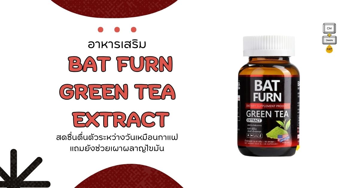 bat furn green tea extract ดีไหม?