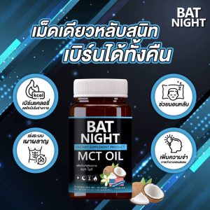 AT NIGHT MCT Oil ช่วยอะไร?