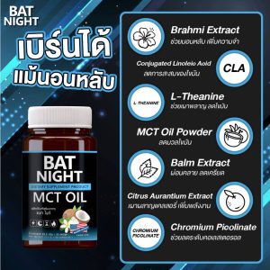 ส่วนประกอบและคุณสมบัติของ BAT NIGHT MCT Oil