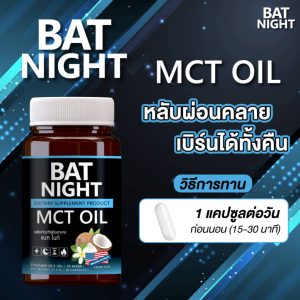 วิธีการทาน BAT NIGHT MCT Oil