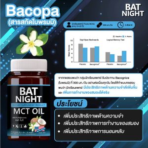 ประโยชน์ของ BAT NIGHT MCT Oil