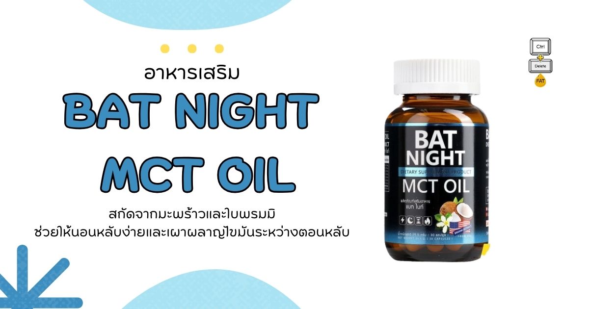 bat night mct oil ดีไหม?