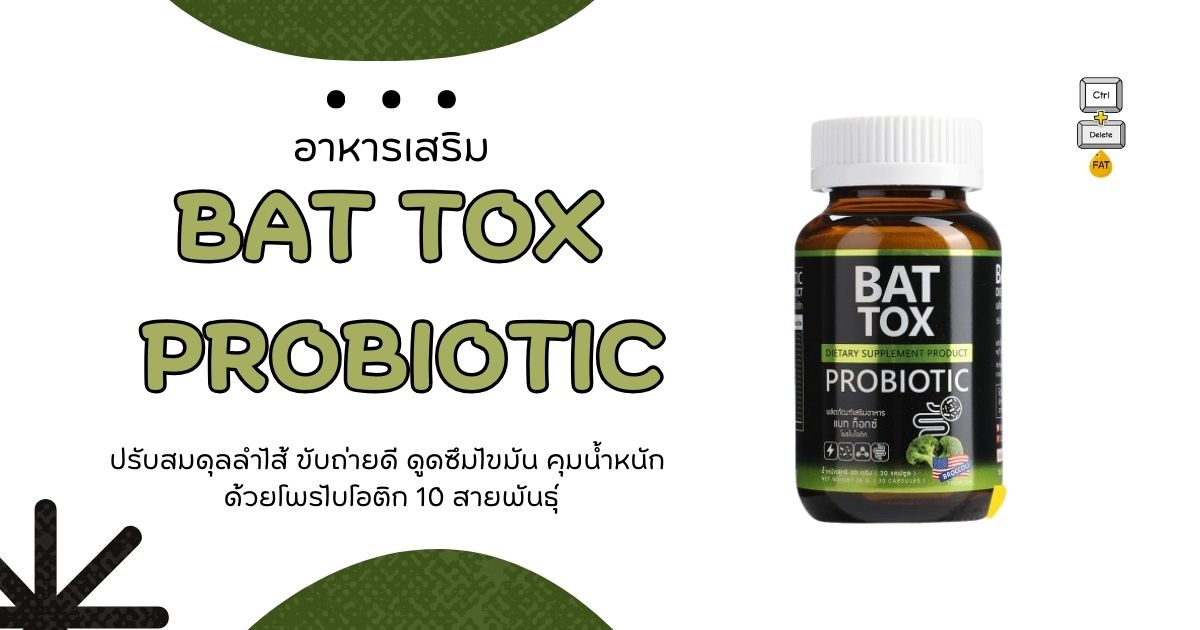 bat tox probiotic ดีไหม?