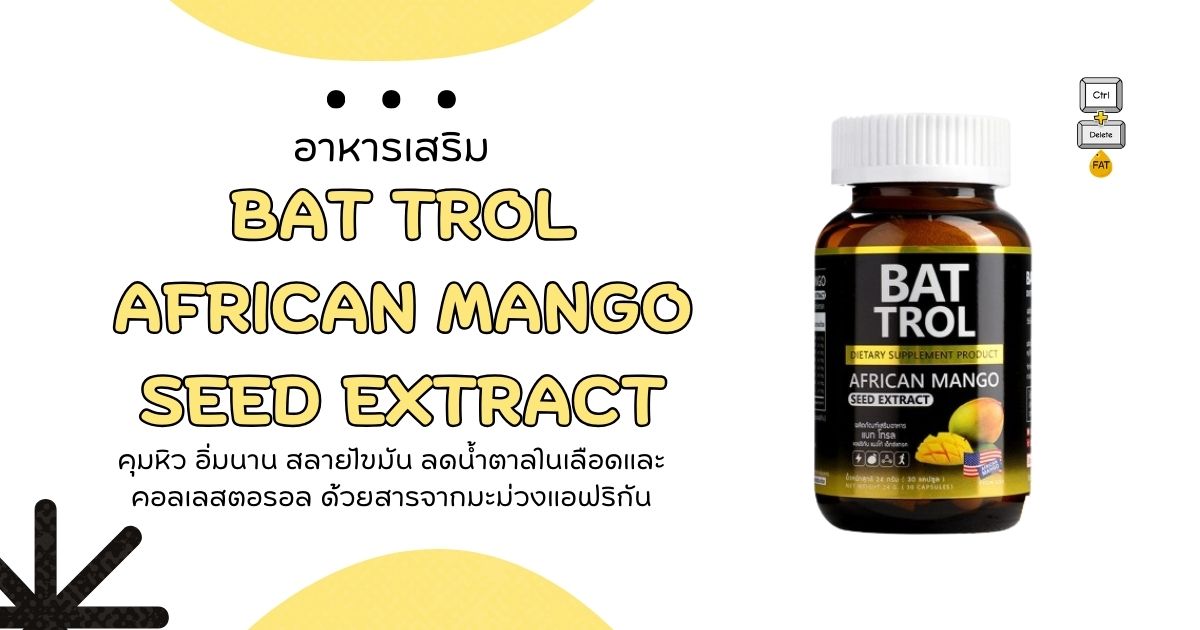 bat trol african mongo seed extract ดีไหม?