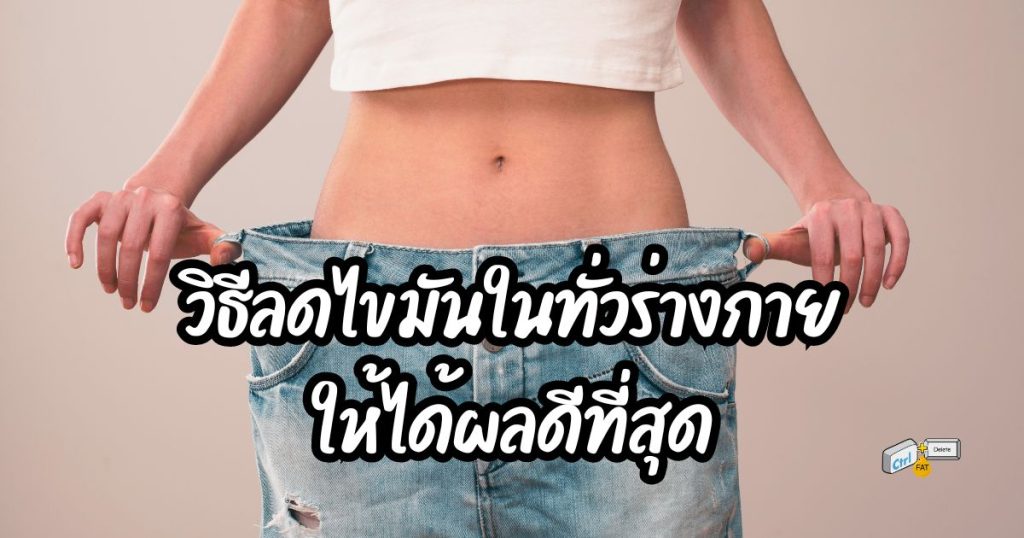 วิธีลดไขมันทั่วร่างกายให้ได้ผลดีที่สุด