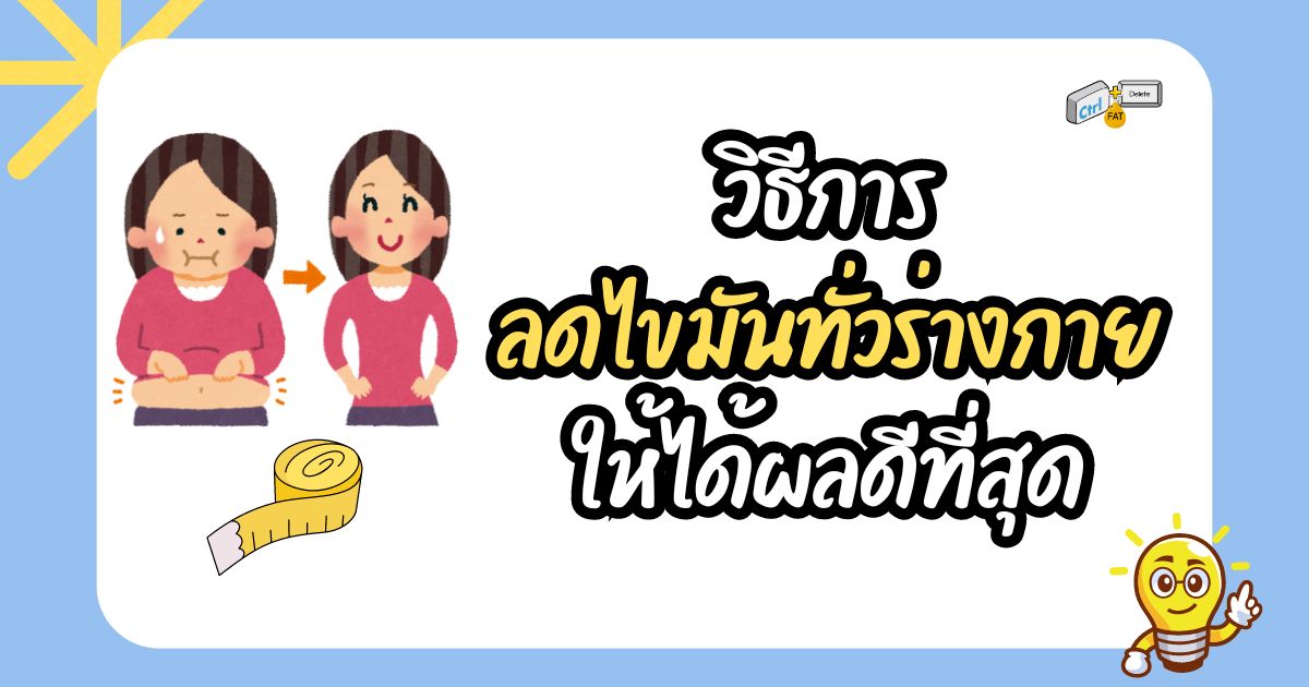 วิธีลดไขมันทั่วร่างกายให้ได้ผลดีที่สุด