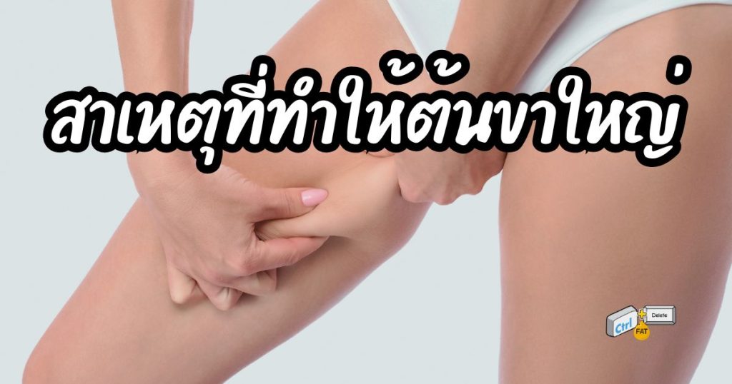 สาเหตุที่ทำให้ต้นขาใหญ่