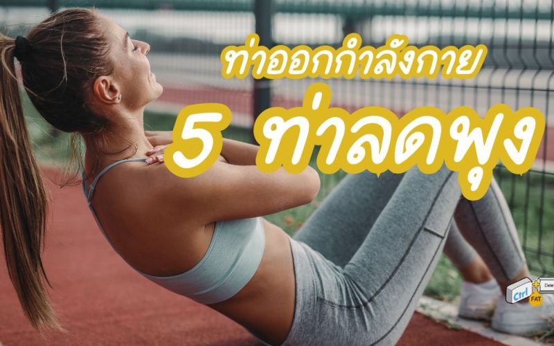 5 ท่าออกกำลังกายลดพุงที่ดีที่สุด