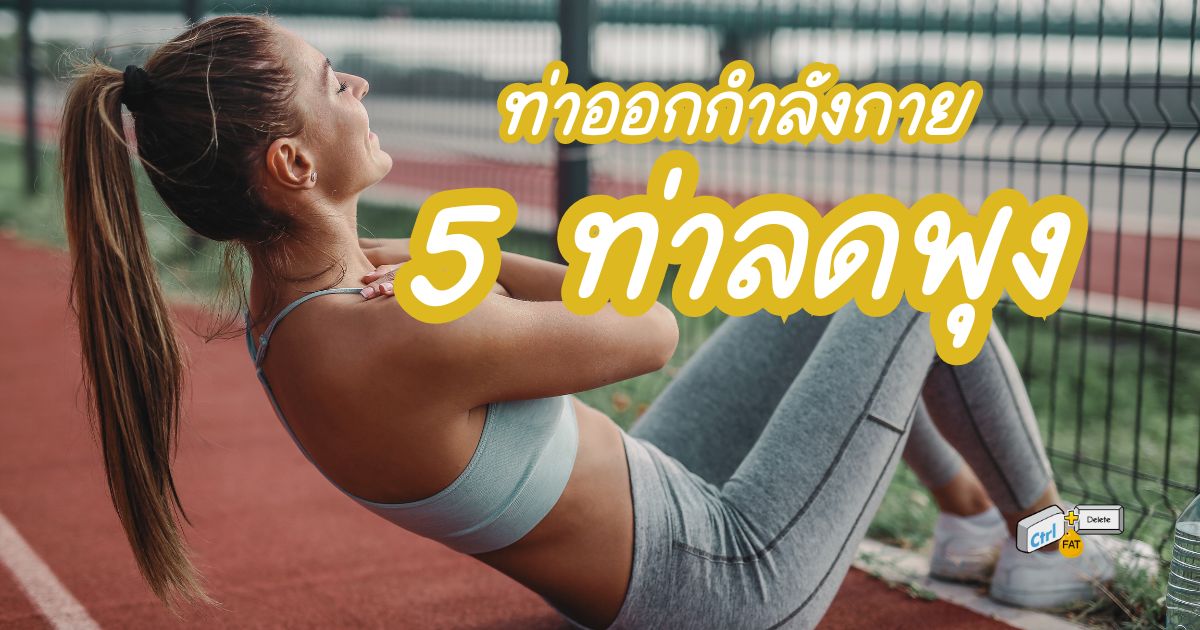 5 ท่าออกกำลังกายลดพุงที่ดีที่สุด