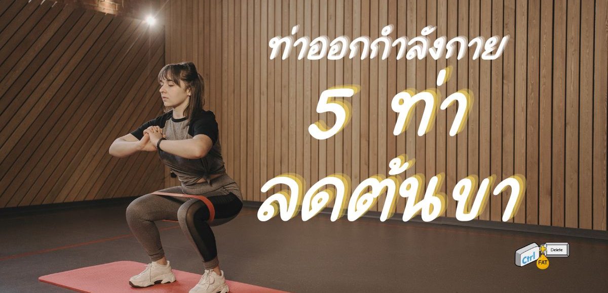 ท่าออกกำลังกาย 5 ท่าลดไขมันต้นขา