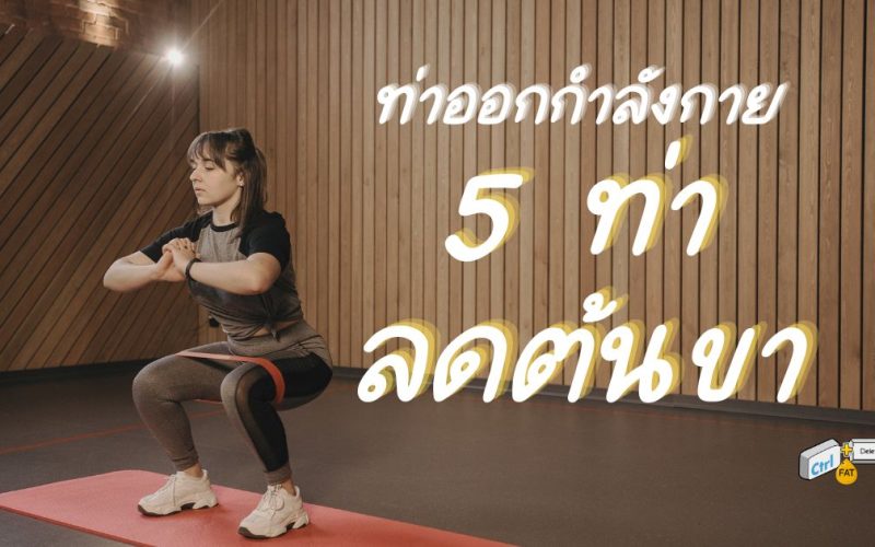 ท่าออกกำลังกาย 5 ท่าลดไขมันต้นขา