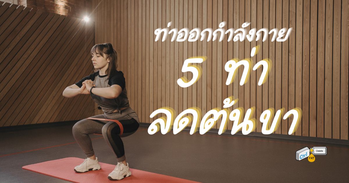 ท่าออกกำลังกาย 5 ท่าลดไขมันต้นขา