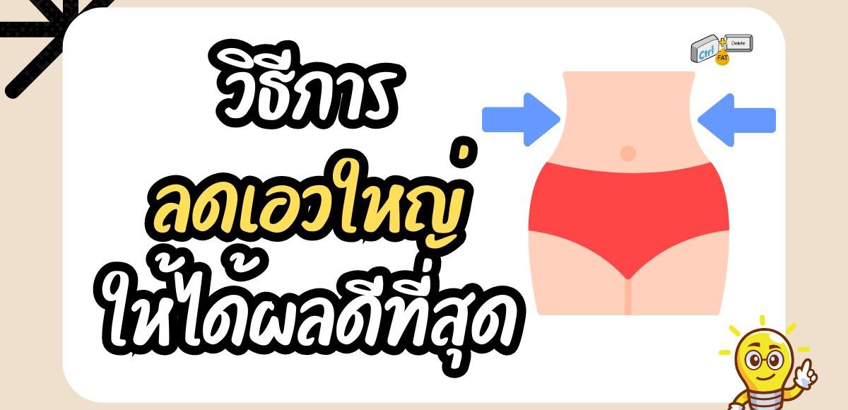 วิธีการลดเอวใหญ่ให้ได้ผลดีที่สุด