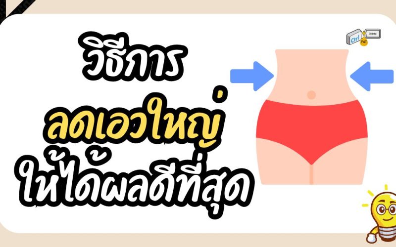 วิธีการลดเอวใหญ่ให้ได้ผลดีที่สุด