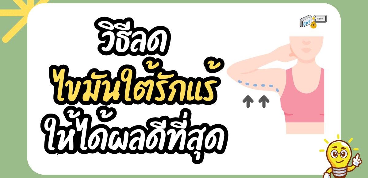 วิธีลดไขมันใต้รักแร้ให้ได้ผลดีที่สุด