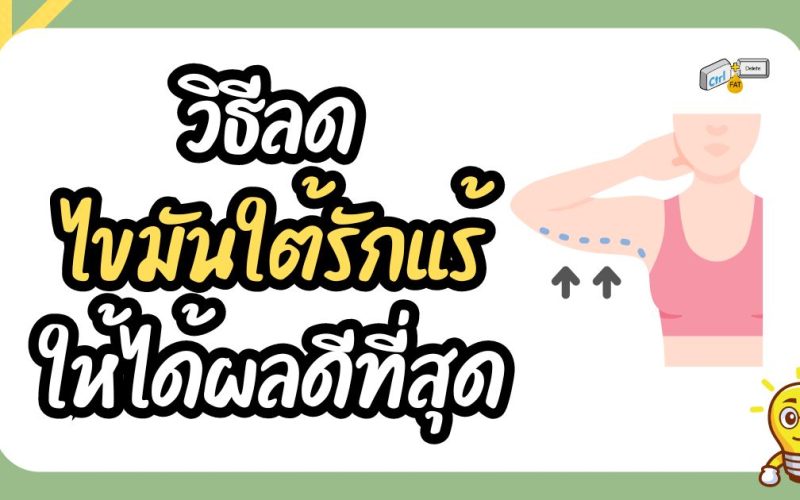 วิธีลดไขมันใต้รักแร้ให้ได้ผลดีที่สุด