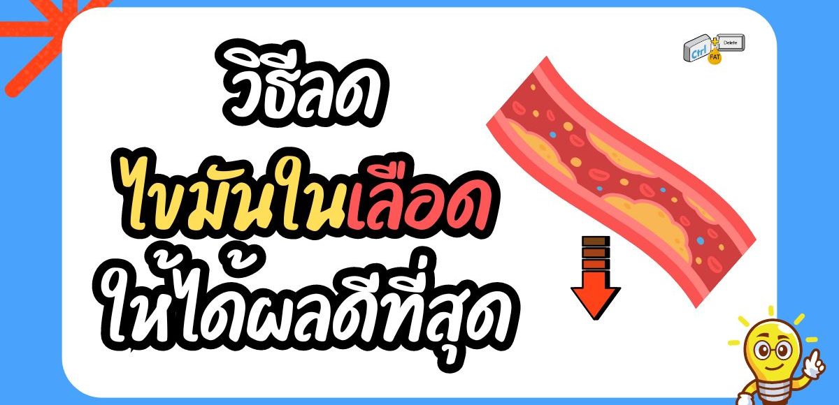 วิธีลดไขมันในเลือดให้ได้ผลดีที่สุด