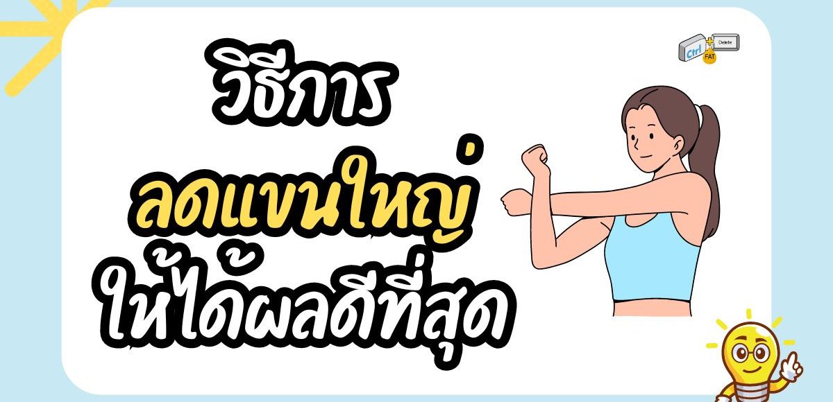 วิธีลดแขนใหญ่ให้ได้ผลดีที่สุุด