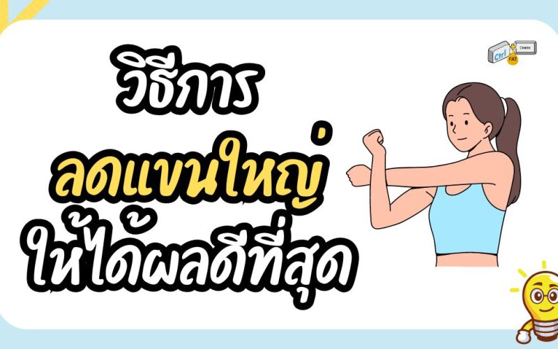 วิธีลดแขนใหญ่ให้ได้ผลดีที่สุุด