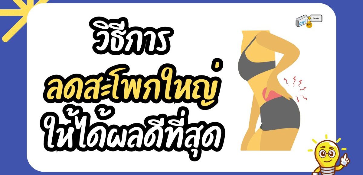 วิธีการลดสะโพกใหญ่ให้ได้ผลดีที่สุด