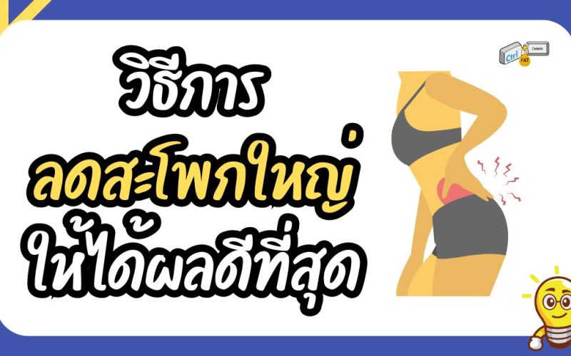 วิธีการลดสะโพกใหญ่ให้ได้ผลดีที่สุด