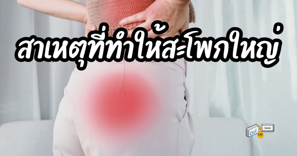 สาเหตุที่ทำให้สะโพกใหญ่