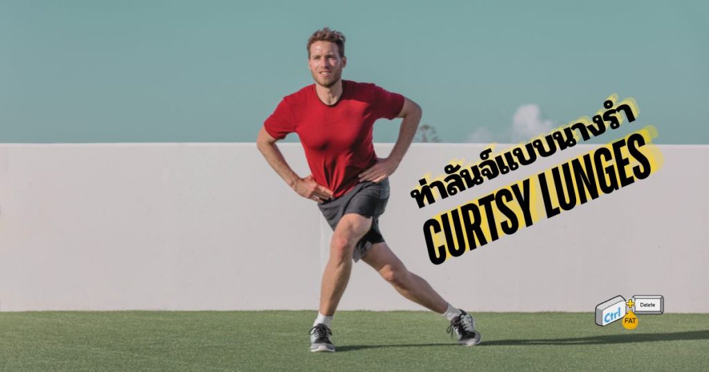 ท่าลันจ์แบบนางรำ Curtsy Lunges