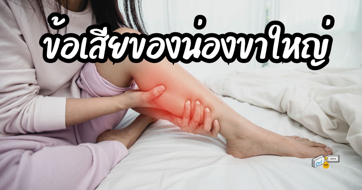 ข้อเสียของน่องใหญ่