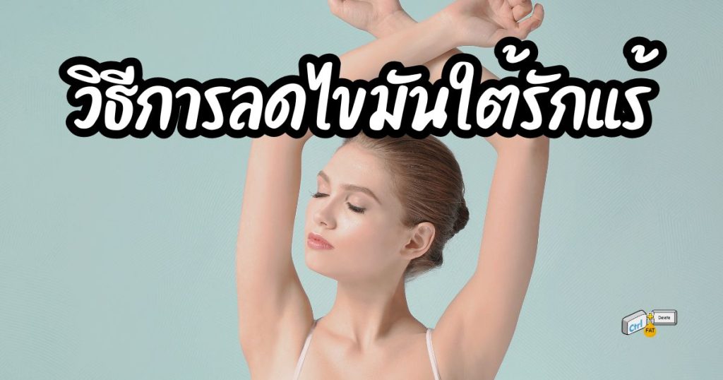 วิธีการลดไขมันใต้รักแร้