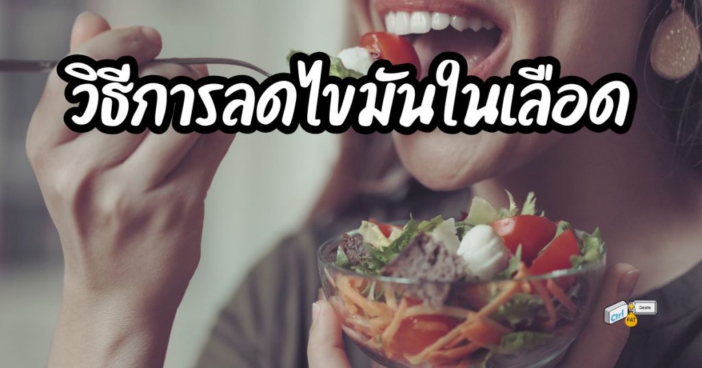 วิธีการลดไขมันในเลือด