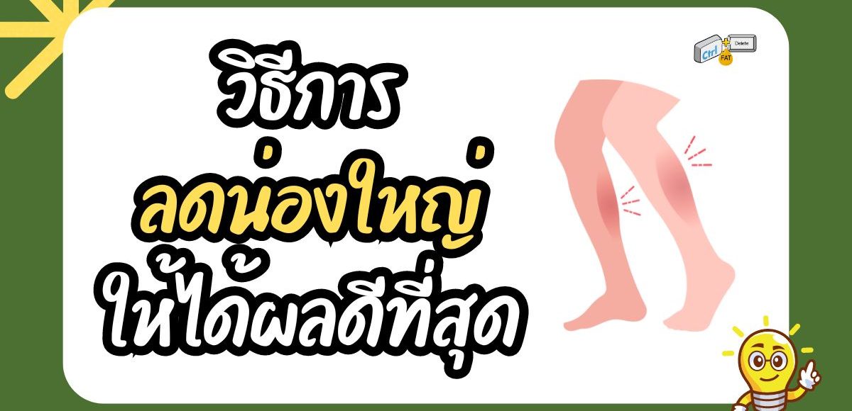 วิธีการลดน่องใหญ่ให้ได้ผลดีที่สุด