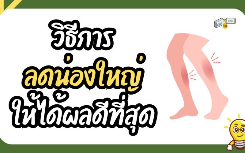 วิธีการลดน่องใหญ่ให้ได้ผลดีที่สุด