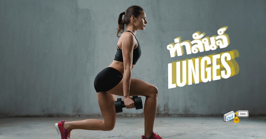 ท่าลันจ์ lunges