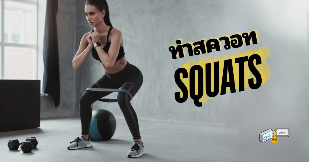 ท่าสควอท squats