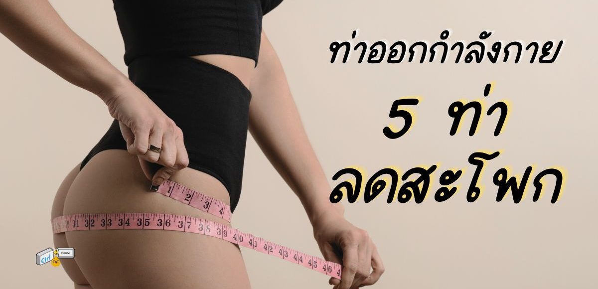 ท่าออกกำลังกาย 5 ท่าลดสะโพก