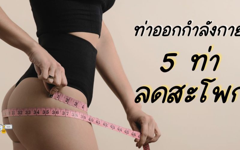 ท่าออกกำลังกาย 5 ท่าลดสะโพก