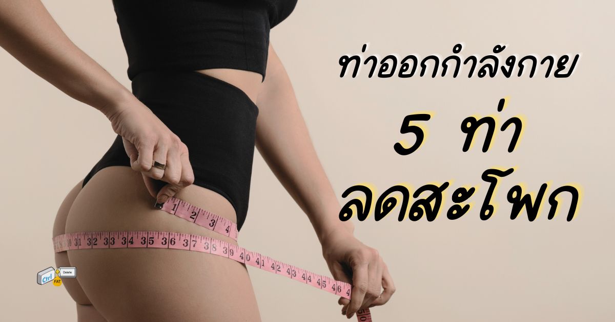 ท่าออกกำลังกาย 5 ท่าลดสะโพก