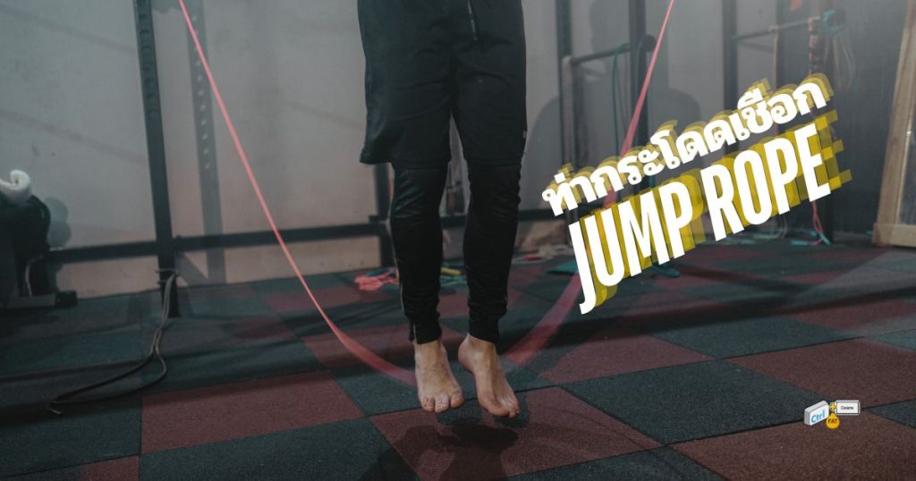 ท่ากระโดดเชือก Jump Rope