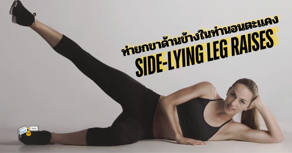 ท่ายกขาด้านข้างในท่านอนตะแคง Side-Lying Leg Raises