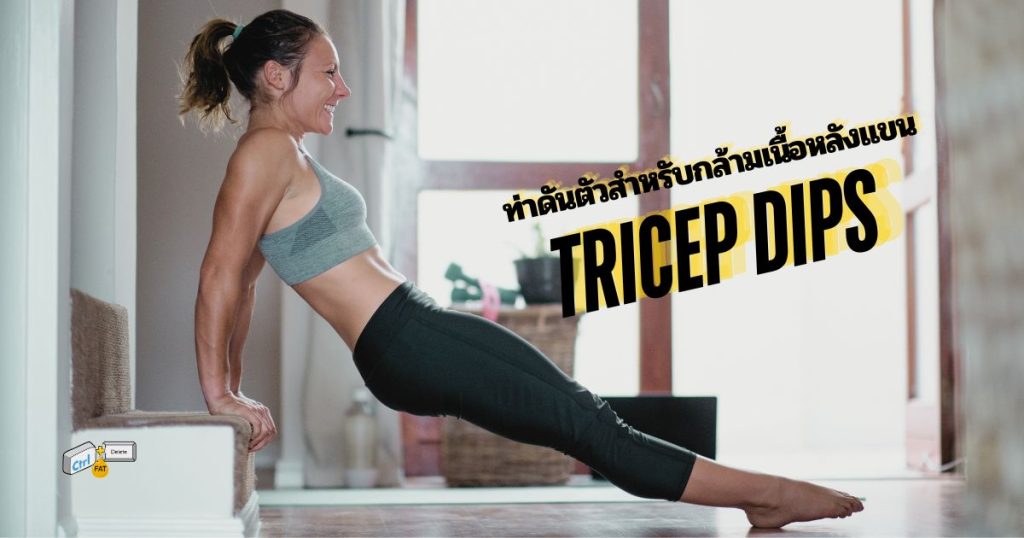 ท่าดันตัวสำหรับกล้ามเนื้อหลังแขน Tricep Dips